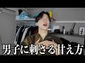 【沼らせたい女子は見て】男子がガチで可愛いと思う女子の甘え方を教えます。
