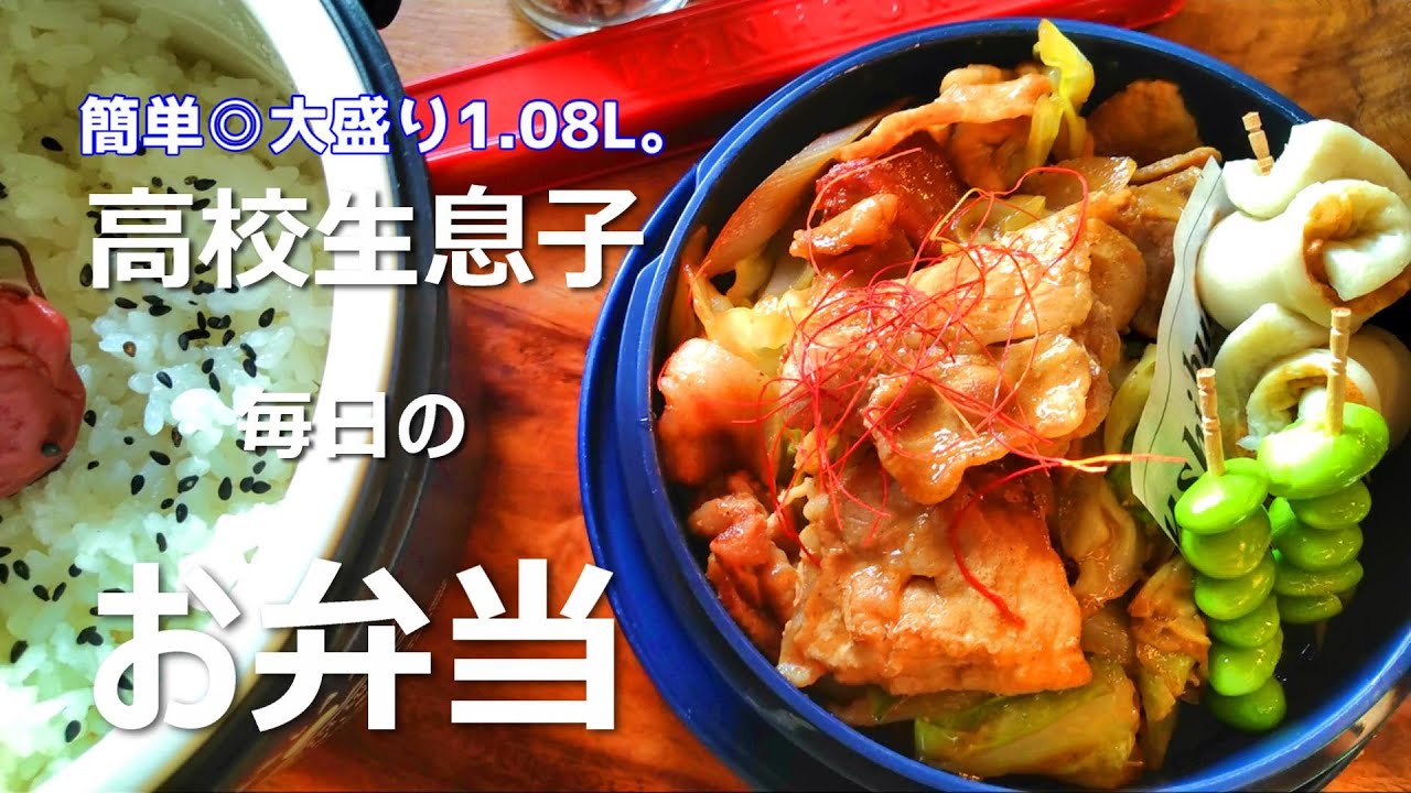 お弁当作り 簡単なお弁当作ります 豚キャベツ味噌炒め 毎日弁当 高校生男子弁当 Youtube