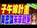 五角大廈啟動Project Meridian！馬斯克與金瑞契牽頭 研判未來120天戰場需求｜子午線計畫 美密謀未來戰爭｜介文汲.張延廷.謝寒冰深度剖析?【何橞瑢辣晚報】精華版 @中天新聞CtiNews
