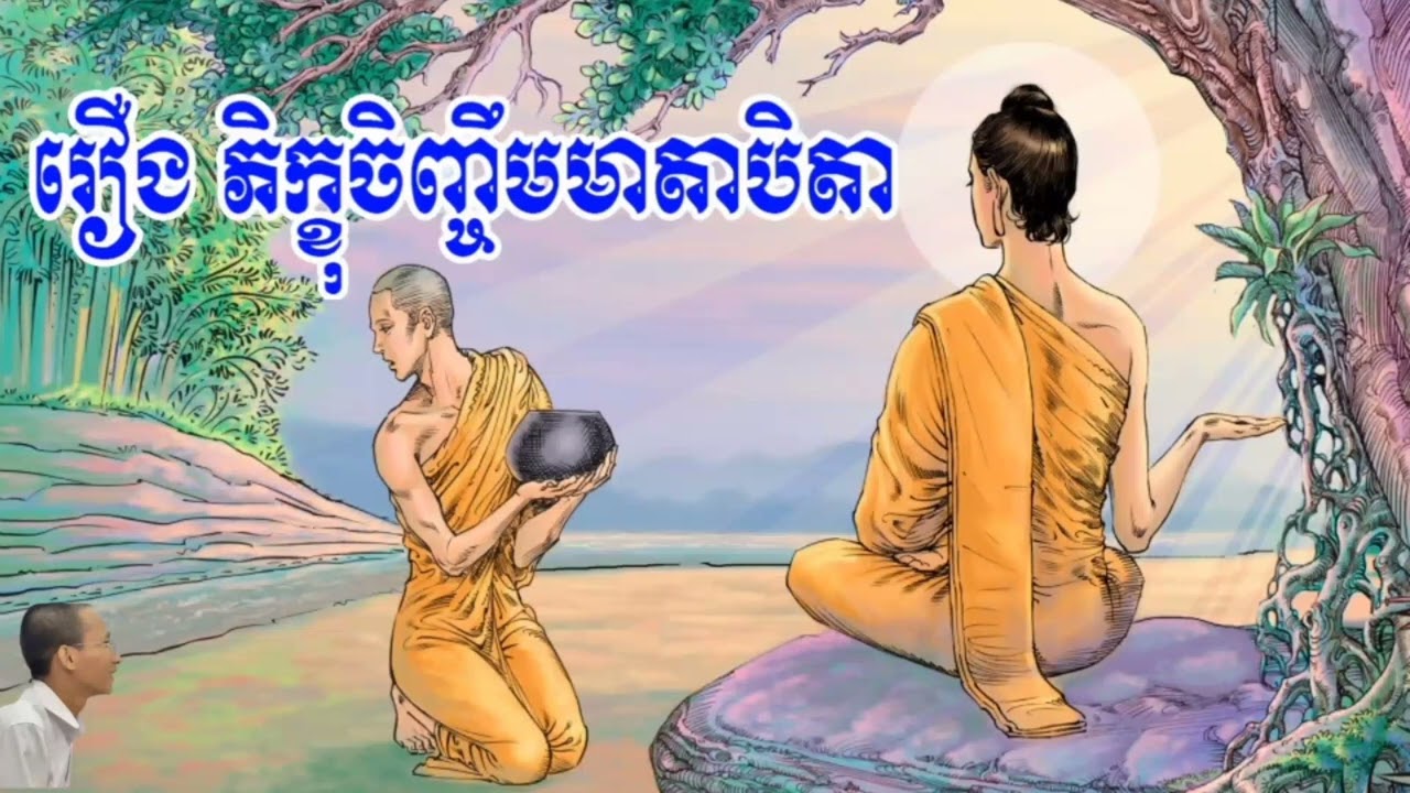 រឿង​ ភិក្ខុ​ចិញ្ចឹមមាតាបិតា​ #មាគ៌ាព្រះធម៌ #ព្រះពុទ្ឋ​ #មាតាបិតា #ជាតក #ភិក្ខុចញ្ចឹមមាតាបិតា