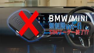 【BMW・MINI】SIMリーダー終了!? 新サービス「Xtreme」で無制限Wi-Fiが使える！設定方法も解説
