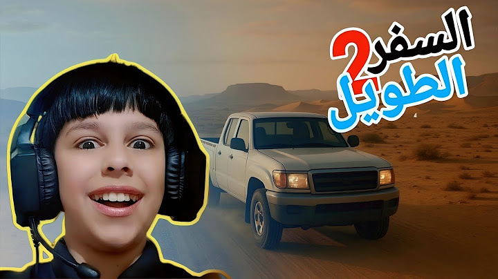 السفر الطويل | سيارتي الجديدة 💯