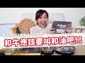 【值不值得吃EP50】和牛應該要叫和油吧！！各大燒肉店便當值不值得吃｜營養師品瑄