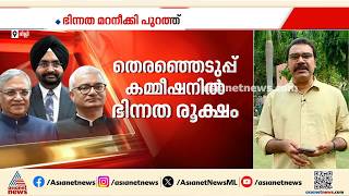തെരഞ്ഞെടുപ്പ് കമ്മീഷനിൽ ഭിന്നത രൂക്ഷം; 14 വിഷയങ്ങളിൽ വിയോജിച്ചെന്ന് റിപ്പോർട്ട് |Election Commission