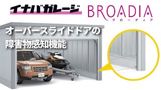 【障害物感知機能】イナバガレージ ブローディアのオーバースライドタイプの障害物感知機能