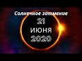 Солнечное затмение 21 июня 2020 года в День Летнего Солнцестояния