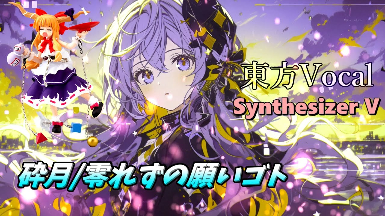 【東方ボーカル】砕月/零れずの願いゴト【Synthesizer V】
