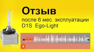 D1S отзывы после 6 мес. эксплуатации ламп Egolight D1S отзывы после 6 мес. эксплуатации ламп Egolight