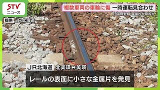 車両の車輪に傷… 線路の金属片が原因か　JR富良野線38本運休　北海道