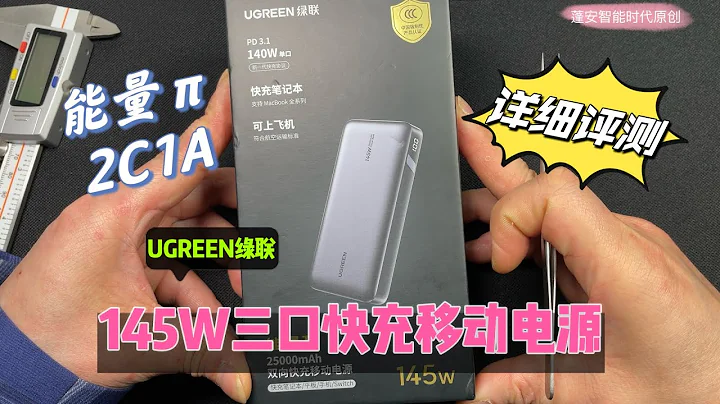 Detailed evaluation of UGREEN green connected 145W energy π three port mobile power supply - 天天要聞
