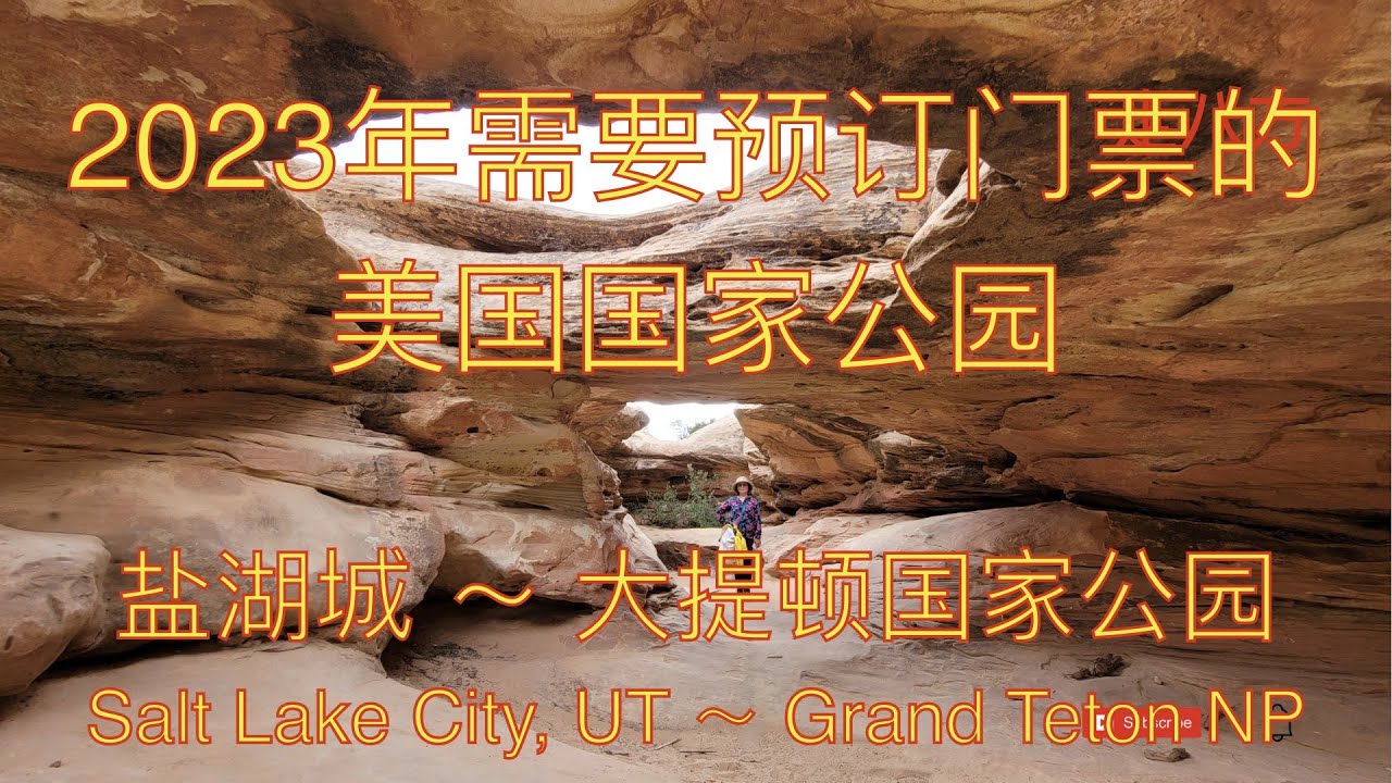 需要提前预订门票的美国国家公园(下) 影像展示从盐湖城～大提顿国家公园的路况 走八方 第187期 zuobafang zou ba fang