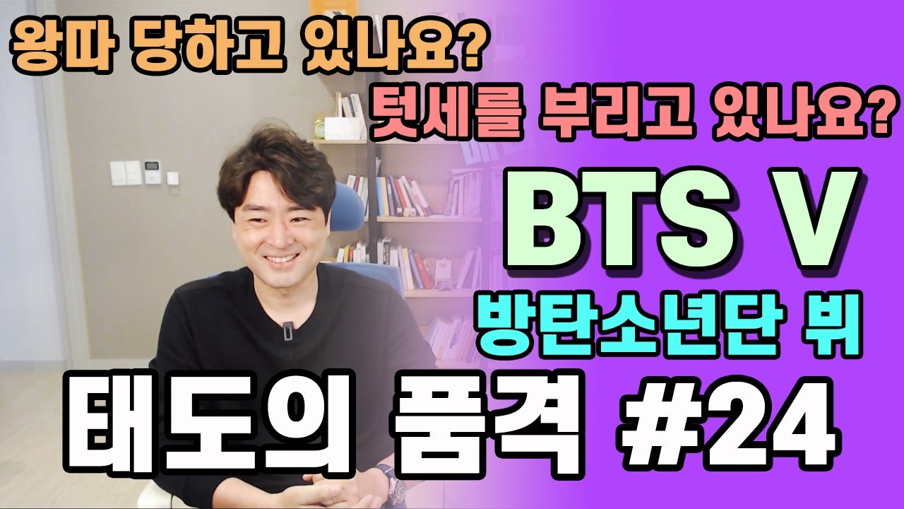 [태도의품격#24] 방탄소년단 뷔 태형군의 매너와 배려가 보여주는 훈훈한 장면 그리고 왕따와 텃세에대한 이야기 | BTS V Manners reaction