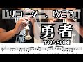 【リコーダー】YOASOBI「勇者」を吹きたくなる動画【楽譜&ドレミ付き】※原曲キー・１コーラス
