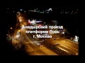 Анадырский проезд - пл. Лось (time-lapse)