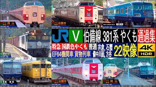 4K / 伯備線 381系 やくも(国鉄色), EF64 貨物列車, 115系 117系 銀河 山々に囲まれた大自然を華麗に通過!! 備中川面,  石蟹, 井倉, 方谷にて