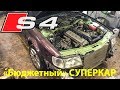 Audi S4/S6 - бюджетный суперкар или денежный пылесос?