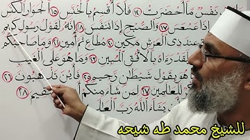 تابع تجويد سورة التكوير للشيخ محمد طه شيحه