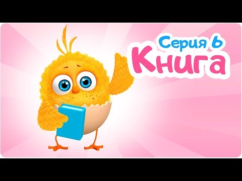 Смотреть мультфильм книжки для самых маленьких