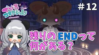 【でびるコネクショん】まだ見ぬエンドを見ていきたい＃12