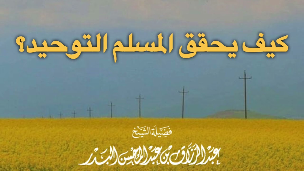 كيف يحقق المسلم التوحيد — الشيخ عبدالعزيز البدر حفظه الله