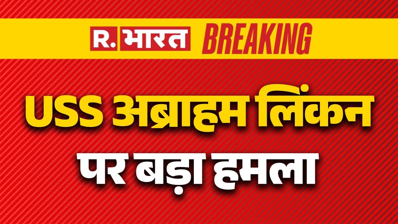Iran Israel US war: USS अब्राहम लिंकन पर बड़ा हमला | US | Trump |  USS Abraham Lincoln | America
