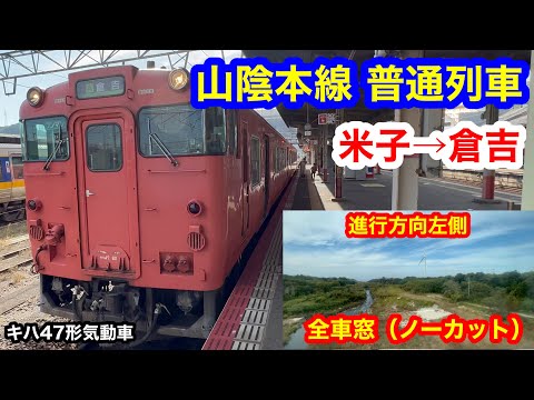 山陰本線 プラサボ 4枚セット 快速　米子行/出雲市↔️米子/鳥取↔️米子 他 mqdefault.jpg