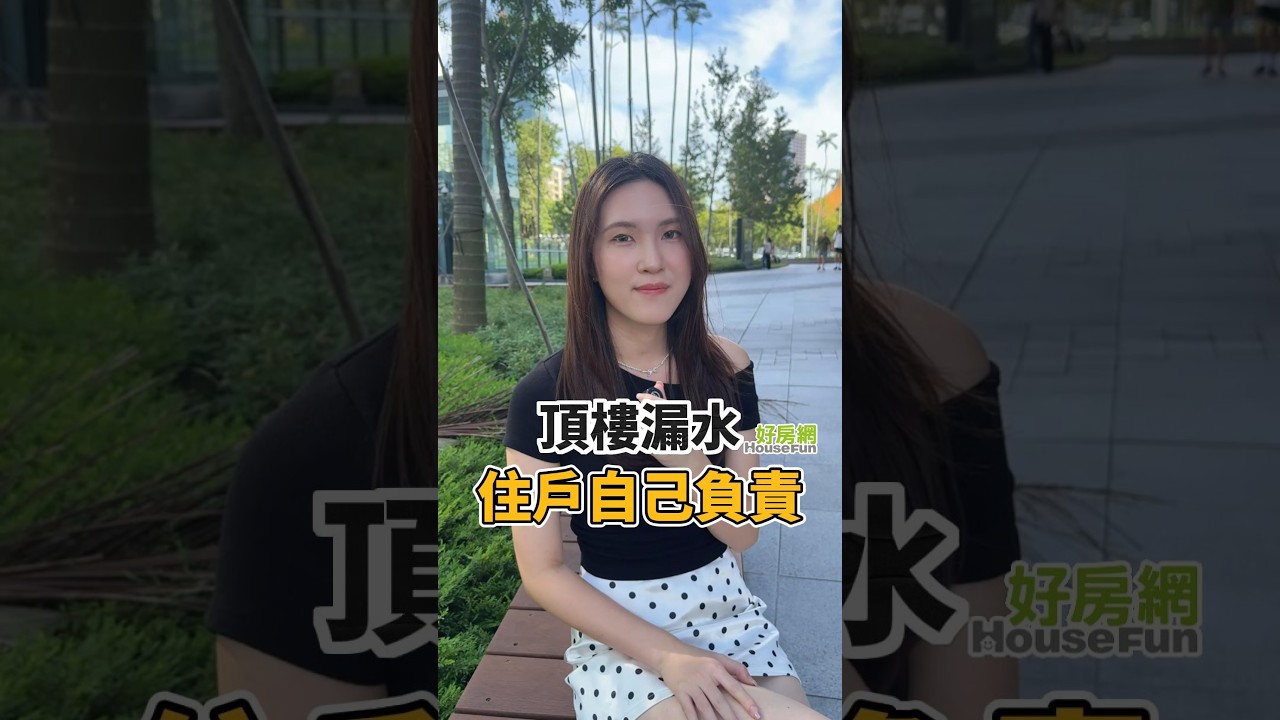 管委會表決!頂樓漏水 住戶自己負責 #頂樓#漏水#新聞 縮圖