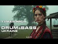 Туман яром Drum Bass Ukraine 