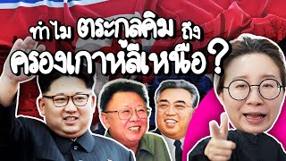 ทำไมตระกูลคิมถึงได้ครองเกาหลีเหนือ? | Point of View