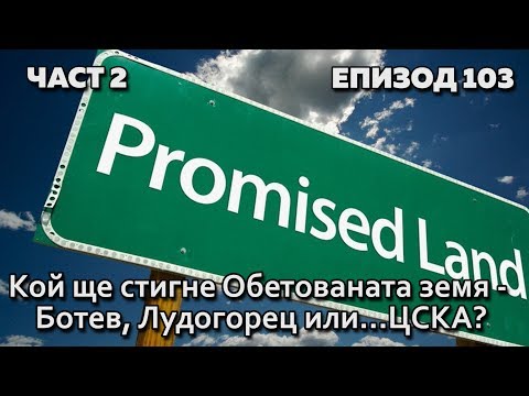 Видео: Кой стигна до обетованата земя?
