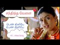 Tamil movie/ சந்தித்த வேளை/கார்த்திக்./ரோஜா/பெண் கிளியே/Karthik hits/ pen kiliye