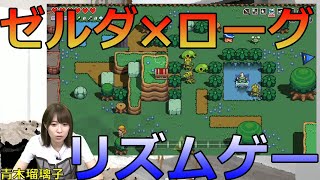 声優・青木瑠璃子さんが『ゼルダ』×ローグ×リズムアクション『ケイデンス・オブ・ハイラル』に挑戦！【青木瑠璃子のアイコン】