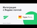Интеграция с Яндекс почтой