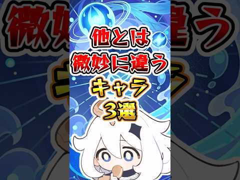 【原神】他とは微妙に違うキャラ3選#原神 #genshinimpact