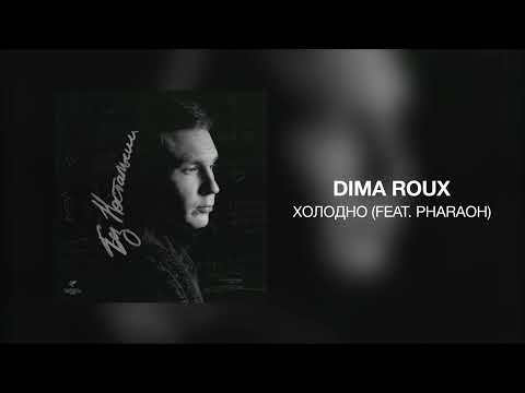 Dima Roux - Холодно