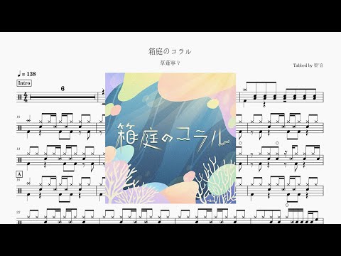 箱庭のコラル - 草薙寧々