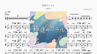 箱庭のコラル - 草薙寧々