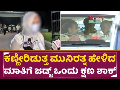 ಕಣ್ಣೀರಿಡುತ್ತ ಮುನಿರತ್ನ ಹೇಳಿದ ಮಾತಿಗೆ ಜಡ್ಜ್ ಒಂದು ಕ್ಷಣ ಶಾಕ್ | Munirathna shocking Statement | SStv ಕಣ್ಣೀರಿಡುತ್ತ ಮುನಿರತ್ನ ಹೇಳಿದ ಮಾತಿಗೆ ಜಡ್ಜ್ ಒಂದು ಕ್ಷಣ ಶಾಕ್ | Munirathna shocking Statement | SStv