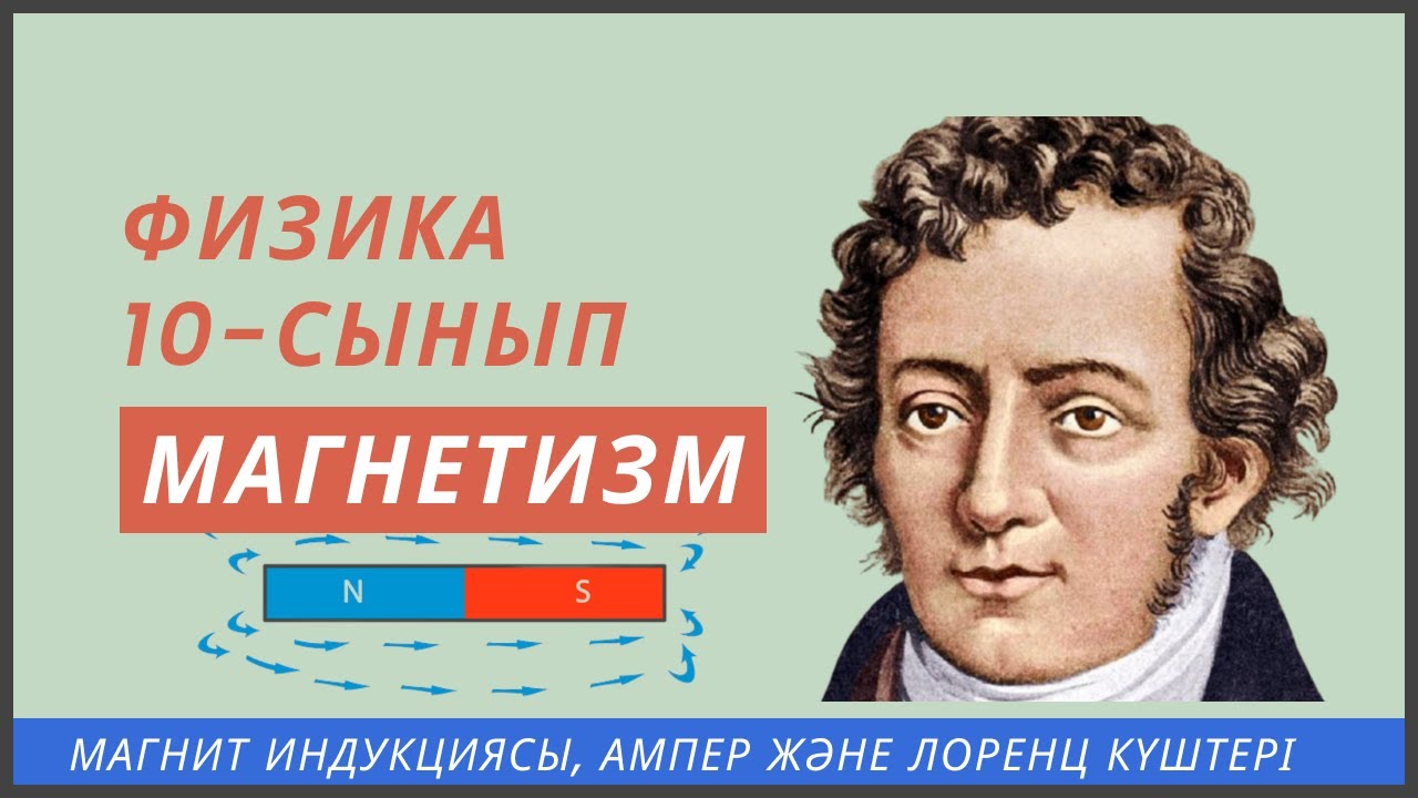 ФИЗИКА | ҰБТ | 36-сабақ. Магнетизм
