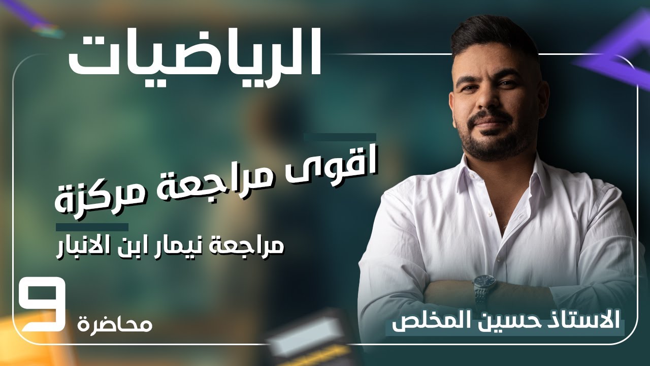 المراجعة المركزة رياضيات  الثالث متوسط| 2025 الفصل الرابع (2) #نيمار_ابن_الانبار