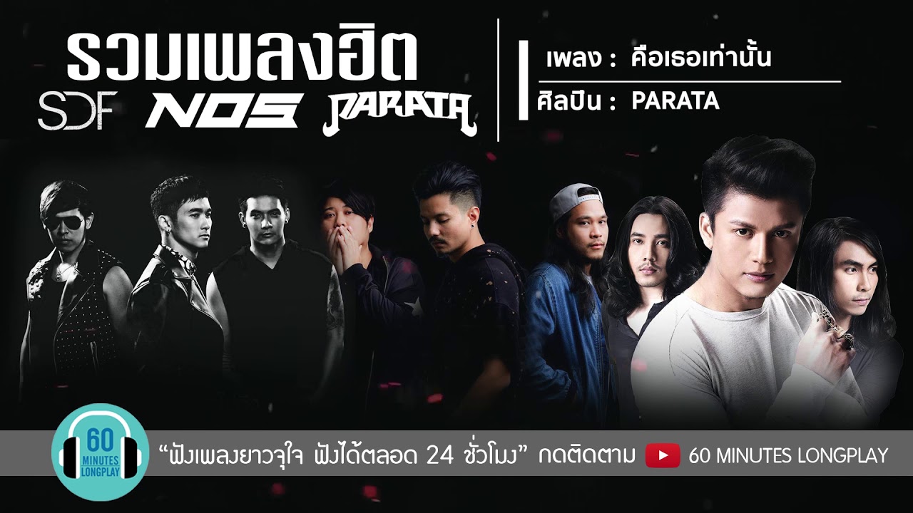 รวมเพลงฮิต S.D.F - NOS - PARATA l เกิดมาเพื่อรักเธอ,คิดไปเอง,คือเธอเท่านั้น l