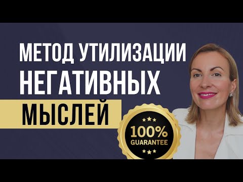 МЕТОД ИЗБАВЛЕНИЯ ОТ ТРЕВОГИ, ДЕПРЕССИИ, ПСИХОСОМАТИКИ и др/ Утилизация навязчивых мыслей/КПТ/КСТ/КБТ