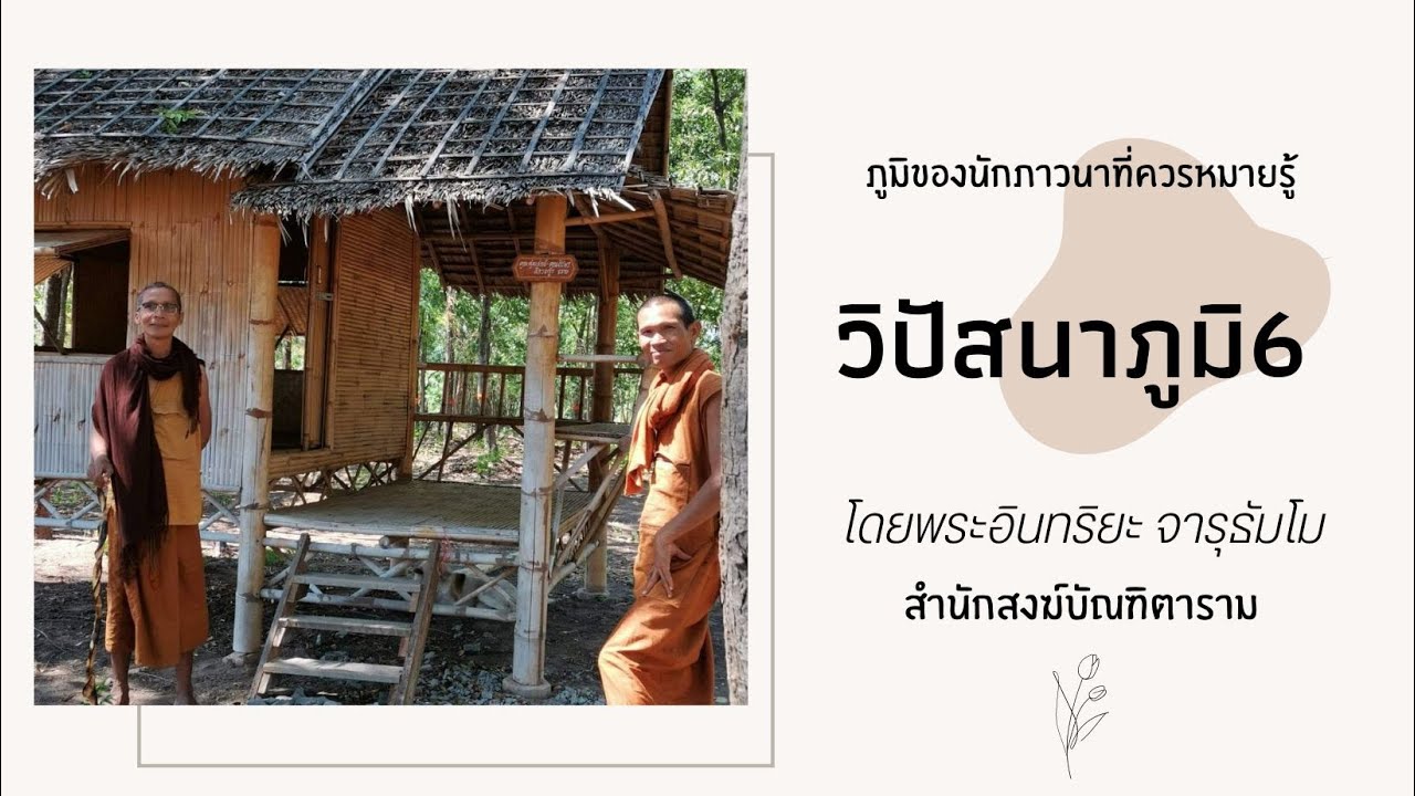 EP9  วิปัสนาภูมิ6 :: ภูมิของนักภาวนา ทางสู่ความพ้นทุกข์