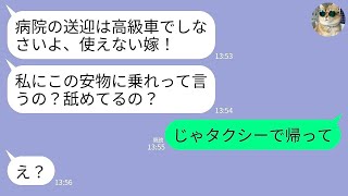 【LINE】介護中の義母の病院終わりに迎えに行くといつものように難癖…。義母「相変わらず安っぽい車w私にこんなのに乗れって言うの？」→私「じゃあタクシーで帰れば？」→そのまま置き去りにした結果w