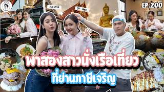 อาหารของอาเล็ก EP. 200 พาสองสาว อุ้ม-แบม นั่งเรือเที่ยวย่านภาษีเจริญ screenshot 3