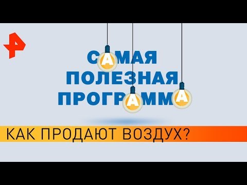 Как продают воздух? Самая полезная программа (06.04.19).