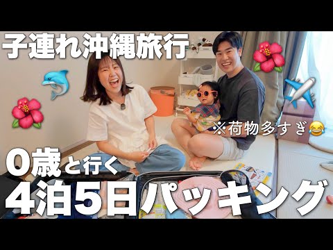 【パッキング】0歳の娘と行く4泊5日沖縄旅行の荷物全部紹介します!子連れ旅の便利グッズも!