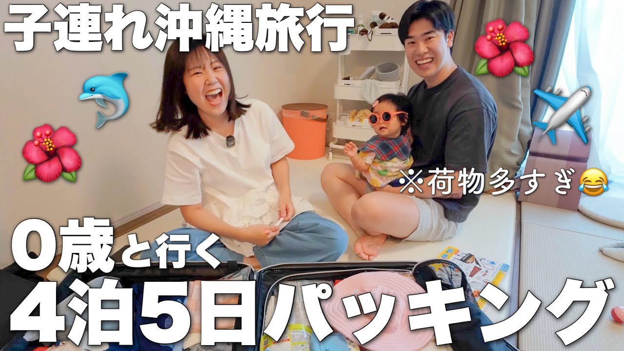 【パッキング】0歳の娘と行く4泊5日沖縄旅行の荷物全部紹介します!子連れ旅の便利グッズも!