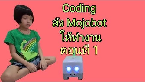การเล่น Mojobot, ฝึกเขียนโปรแกรมให้ Mojobot ทำตามคำสั่ง, coding with mojobot , เด็กหัดเขียนโปรแกรม