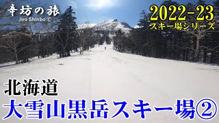 5月まで営業なのに…週末貸切状態!? 北海道「大雪山黒岳スキー場」②スラローム～リフト下&スラローム～林間～リフト下コース滑走動画 ～辛坊の旅～